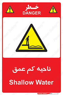  , عمق کم , استخر , دریا , خطر , 