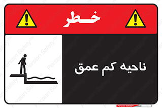  , عمق کم , استخر , دریا , خطر , 
