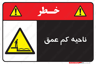  , عمق کم , استخر , دریا , خطر , 