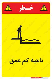  , عمق کم , استخر , دریا , خطر , 