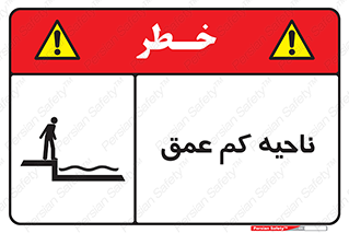  , عمق کم , استخر , دریا , خطر , 