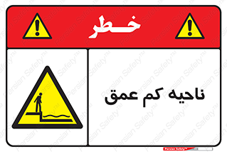  , عمق کم , استخر , دریا , خطر , 