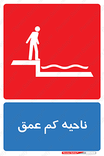  , عمق کم , استخر , دریا , خطر , 