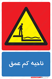  , عمق کم , استخر , دریا , خطر , 