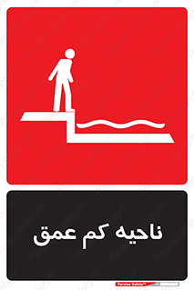  , عمق کم , استخر , دریا , خطر , 
