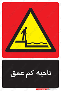  , عمق کم , استخر , دریا , خطر , 
