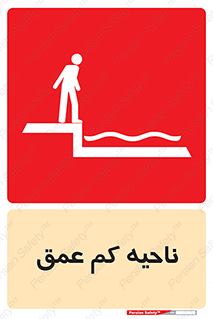  , عمق کم , استخر , دریا , خطر , 