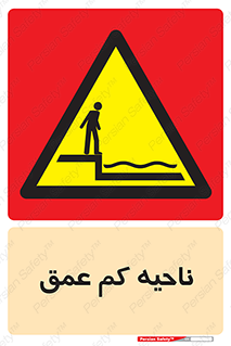  , عمق کم , استخر , دریا , خطر , 