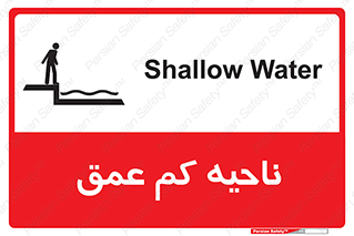  , عمق کم , استخر , دریا , خطر , 