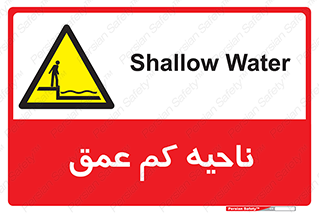  , عمق کم , استخر , دریا , خطر , 