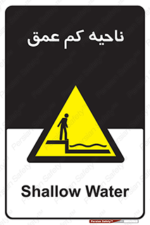 , عمق کم , استخر , دریا , خطر , 
