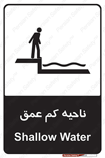  , عمق کم , استخر , دریا , خطر , 