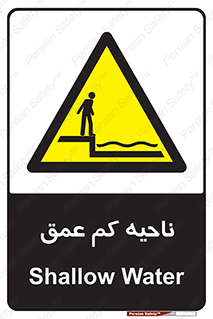  , عمق کم , استخر , دریا , خطر , 