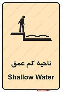 تابلوی ایمنی ناحیه کم عمق – طرح 11083