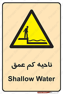  , عمق کم , استخر , دریا , خطر , 