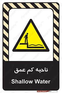  , عمق کم , استخر , دریا , خطر , 