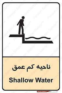  , عمق کم , استخر , دریا , خطر , 