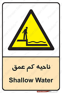  , عمق کم , استخر , دریا , خطر , 