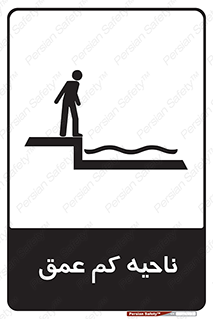  , عمق کم , استخر , دریا , خطر , 