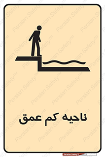  , عمق کم , استخر , دریا , خطر , 