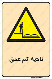  , عمق کم , استخر , دریا , خطر , 