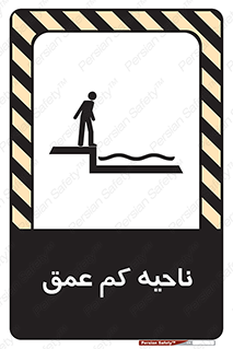  , عمق کم , استخر , دریا , خطر , 