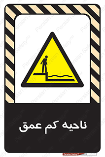  , عمق کم , استخر , دریا , خطر , 