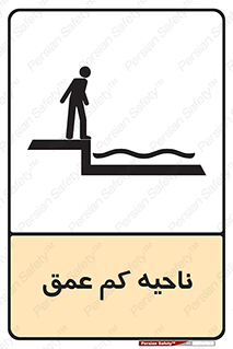  , عمق کم , استخر , دریا , خطر , 