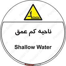  , عمق کم , استخر , دریا , خطر , 