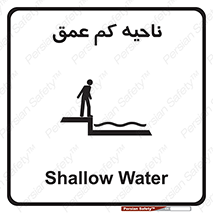  , عمق کم , استخر , دریا , خطر , 
