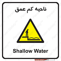 , عمق کم , استخر , دریا , خطر , 