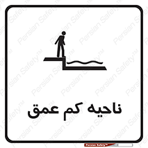  , عمق کم , استخر , دریا , خطر , 