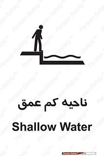  , عمق کم , استخر , دریا , خطر , 