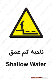  , عمق کم , استخر , دریا , خطر , 