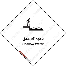 تابلوی ایمنی ناحیه کم عمق – طرح 11083