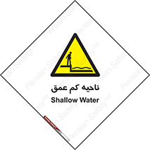  , عمق کم , استخر , دریا , خطر , 