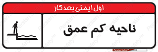  , عمق کم , استخر , دریا , خطر , 