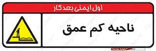  , عمق کم , استخر , دریا , خطر , 