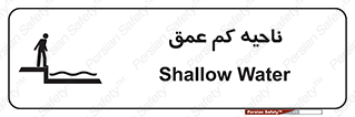  , عمق کم , استخر , دریا , خطر , 