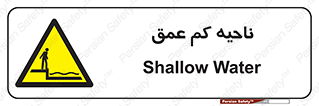  , عمق کم , استخر , دریا , خطر , 