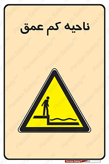  , عمق کم , استخر , دریا , خطر , 