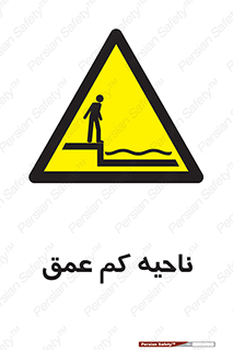  , عمق کم , استخر , دریا , خطر , 