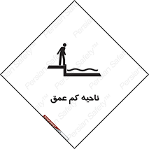 تابلوی ایمنی ناحیه کم عمق – طرح 11083