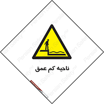  , عمق کم , استخر , دریا , خطر , 