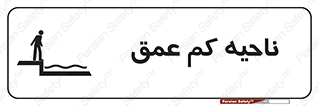  , عمق کم , استخر , دریا , خطر , 