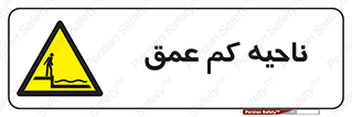  , عمق کم , استخر , دریا , خطر , 