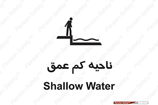  , عمق کم , استخر , دریا , خطر , 