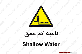  , عمق کم , استخر , دریا , خطر , 