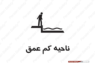  , عمق کم , استخر , دریا , خطر , 