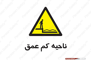  , عمق کم , استخر , دریا , خطر , 